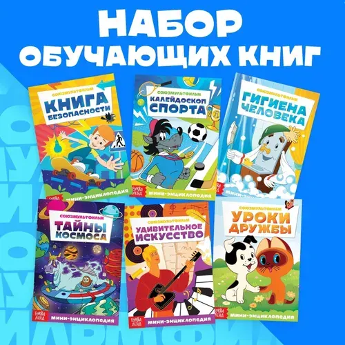 Энциклопедия для детей, Буква ленд Союзмультфильм, энциклопедия для детского сада, книги для малышей 6 шт. по 20 стр.