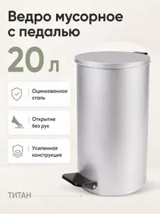 Мусорное ведро с крышкой и педалью 20 литров, урна для мусора для кухни и туалета, оцинкованная сталь, серое усиленное, Титан