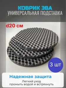 Коврик ЭВА. Подставка под цветочные горшки. Диаметр 20 см. Серая сота. 3шт.
