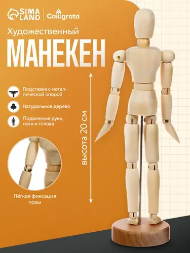 Манекен деревянный человек, художественный, для рисования 20 см