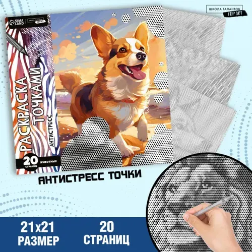 Раскраска-антистресс по точкам Любимые животные , 20 стр