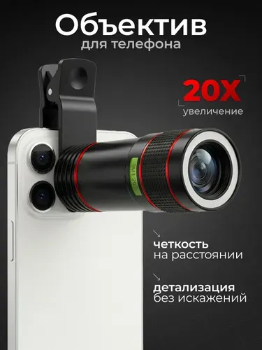 Телескопический объектив для любого телефона. Зум линза для смартфона с увеличением в 20 раз с универсальным креплением