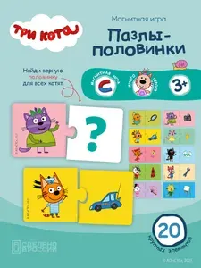 Магнитная игра пазлы половинки "Три кота", детские развивающие магнитные игры, 20 элементов