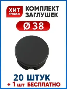 Заглушка 38 пластиковая для круглой трубы (20+1 шт.)