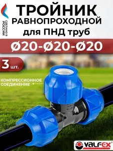 Тройник компрессионный равнопроходной Valfex 20- 3 шт. (для ПНД труб)