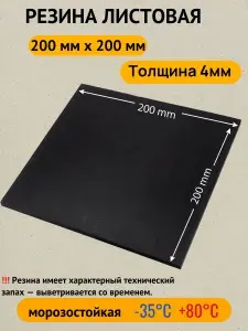 Резина листовая / техпластина ТМКЩ-С 200 мм х200 мм, толщина 4 мм