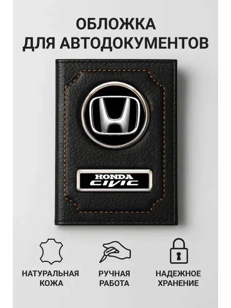 Honda Обложка для автодокументов Civic кожаная