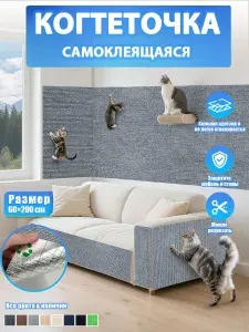 Настенная самоклеящаяся когтеточка для кошек, защита дивана от когтей, 60 200 см, светло-серый
