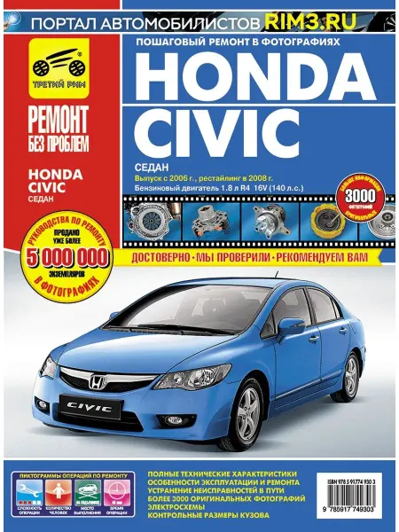 ТРЕТИЙ РИМ Книга по ремонту эксплуатации автомобиля Honda Civic