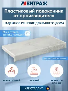 Подоконник пластиковый ПВХ Кристаллит бетон серый матовый 900 x 200 мм