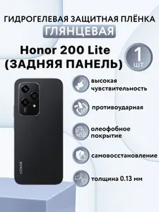 ГЛЯНЦЕВАЯ. Гидрогелевая защитная пленка для смартфона Honor 200 Lite / хонор 200 лайт (ЗАДНЯЯ ПАНЕЛЬ)