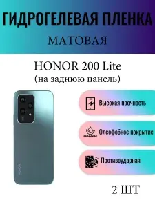 Комплект 2 шт. Матовая гидрогелевая защитная пленка на телефон Honor 200 Lite / Гидрогелевая пленка для хонор 200 лайт (НА ЗАДНЮЮ ПАНЕЛЬ)
