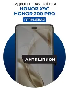 Гидрогелевая защитная пленка на Honor X9c, Honor 200 Pro антишпион 1 шт Глянцевая