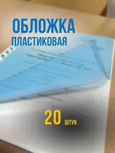 Обложки для переплета 20 шт. А4 пластиковые синие 200 мкм