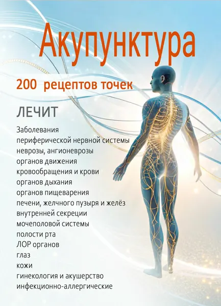 Атлас акупунктурных точек.+ 200 рецептов точек для заболеваний