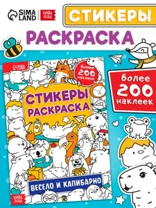 Наклейки для раскрашивания капибара, стикербук раскраска, набор 200 стикеров, Буква-Ленд