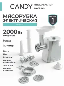 Мясорубка электрическая до 2000 Вт с насадками, модель CG-200