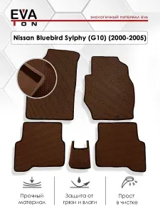 EVA Эва коврики автомобильные в салон Nissan Bluebird Sylphy (2000-2005) Эво Ева автоковрики коричневые с коричневым кантом