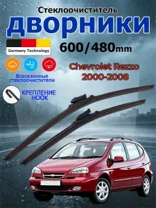 Дворники Chevrolet Rezzo 2000-2008 Щетки стеклоочистителя бескаркасные