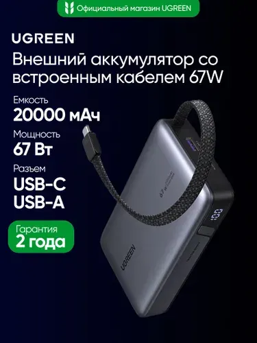 Повербанк UGREEN PB550 (55996B) 67W Power Bank 20000 mAh USB-C&USB-A со встроенным кабелем USB-C. Цвет: серый космос