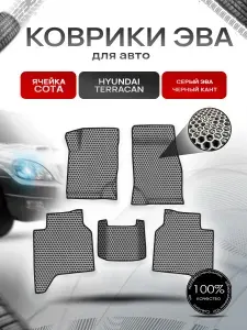 Коврики ЭВА СОТА для авто Hyundai Terracan / Хюндай Терракан 2001-2007 Г.В. Серый с Чёрным кантом