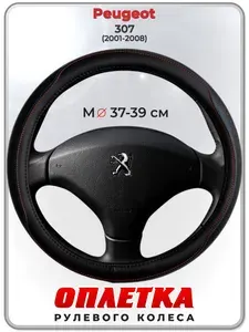 Оплетка (накидка,чехол) на руль для автомобиля Peugeot 307 (Пежо ) 2001-2008 гг. M(37-39) натуральная кожа 89