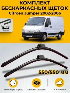 Дворники /Щетки стеклоочистителя бескаркасные для Citroen Jumper / Ситроен Джампер U5, 244 2002- 2006 комплект 550мм+550мм Hook (Крючок) SUFIX