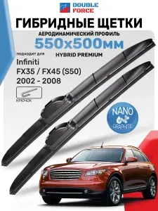 Дворники Инфинити ФХ35, ФХ45 (S50) 2002-2008 / Щетки стеклоочистителя Infiniti FX35, FX45 (S50) / Гибридные Double Force 550мм 500мм комплект 2 шт.