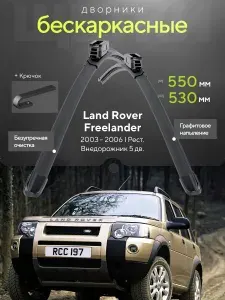 Комплект дворников 2шт на Land Rover Freelander I Рест. 2003 2006, Внедорожник 5 дв. Всесезонные щетки стеклоочистителя на Ленд Ровер Фрилендер