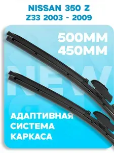 (Ниссан) Nissan 350 Z Z33 2003-2009 (500-450мм) Адаптивные щетки стеклоочистителя / Дворники