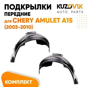 Подкрылки передние комплект с брызговиками для Чери Амулет Chery Amulet A15 (2003-2010) 2 штуки левый + правый, новые качественный пластик