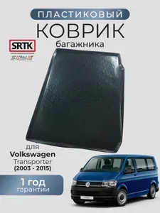 Коврик багажника пластиковый для Volkswagen Transporter (2003-2015)/Фольксваген Транспортер SRTK/СРТК