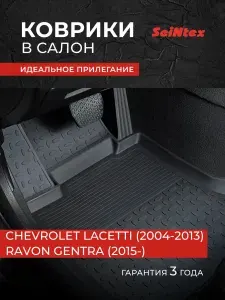Коврики Шевроле Лачетти, Равон Джентра, Тагаз Вега С100, CHEVROLET LACETTI (2004-2013), Ravon Gentra (2015-), TAGAZ Vega C100 (2009-2013), Резиновые коврики в салон с высоким бортом