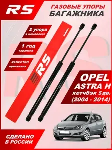 Амортизатор (упор) крышки багажника для автомобилей OPEL ASTRA H хетчбэк 5дв 2004-2014