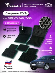 Автомобильные коврики ЭВА для Volvo S40/V50 2005 - 2012 в салон 3Д лапка без разреза (Вольво С40) / материал EVA (ЕВА) / автоковрики / 3D лапа / Vicecar