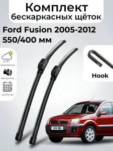 Дворники Ford Fusion CBK / Форд Фьюжн рест. (2005 - 2012) щетки стеклоочистителя бескаркасные, комплект 550-400мм, Крючок (Hook / J-Hook), SUFIX