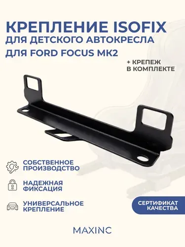 Крепление для установки детского автокресла для Ford Focus МК2 2005-2010 ISOFIX/ИЗОФИКС 34х7,5х8 см