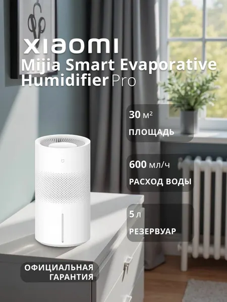 Увлажнитель воздуха Xiaomi Mijia Smart Evaporative Humidifier Pro White (CJSJSQ06ZMZUE)