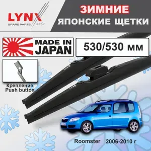 Дворники Skoda Roomster 5J / Шкода Румстер 2006 2007 2008 2009 2010 Щетки стеклоочистителя ЗИМНИЕ LYNXauto 530мм-530мм к-т 2шт.