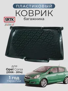 Коврик багажника пластиковый для Opel Corsa (2006-2014)/Опель Корса SRTK/СРТК