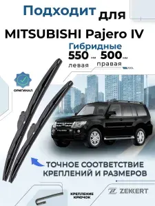 Дворники MITSUBISHI Pajero IV 2006-2021, Щетки Митсубиси Паджеро 4 Щетки стеклоочистителя 550 500 мм Гибридные