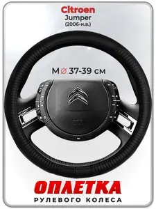 Оплетка (накидка,чехол) на руль для автомобиля Citroen Jumper (Ситроен Джампер) 2006-н.в. гг. M(37-39) натуральная кожа 22