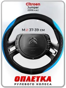 Оплетка (накидка,чехол) на руль для автомобиля Citroen Jumper (Ситроен Джампер) 2006-н.в. гг. M(37-39) кожа PU 68