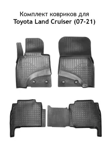 Полиуретановые коврики в салон Unidec для Toyota Land Cruiser (2007-2021)
