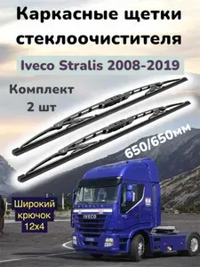 Щетки стеклоочистителя каркасные на Iveco Stralis грузовик 2008 по 2019 г.в / размер 650/650; 2 шт в комплекте / дворники на Iveco Stralis