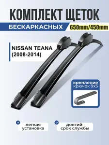 Автомобильные дворники NISSAN TEANA (2008-2014) / Бескаркасные щетки стеклоочистителя Ниссан Теана 650mm 450mm Hook