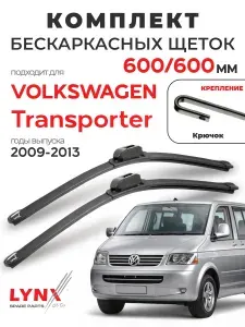 Дворники для Фольксваген Транспортер (2009-2013), щетки VOLKSWAGEN TRANSPORTER / Япония