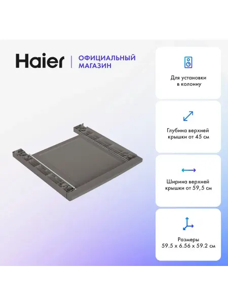 Haier Соединительная планка для стиральных и сушильных машин CKS-1