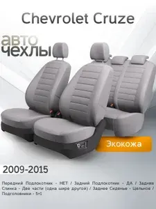 Чехлы на сиденья Chevrolet Cruze 2009-2015 (Экокожа) Серия PRO