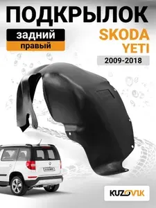 Подкрылок задний правый для Шкода Йети Skoda Yeti (2009-2018) новый качественный пластик